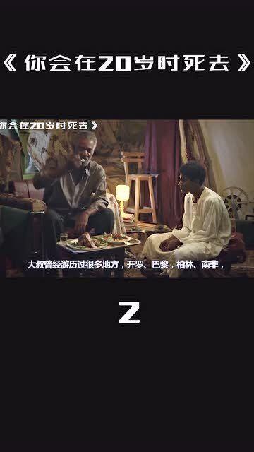 你会在20岁时死去,20岁生命的永恒回响