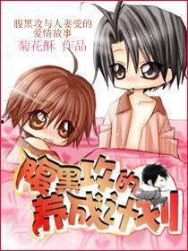 腹黑大佬攻略计划,解锁心机宠爱攻略秘籍