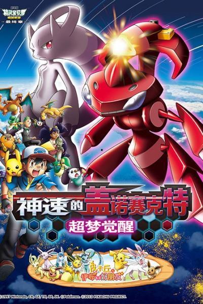 精灵宝可梦：神速的盖诺赛克特 超梦觉醒