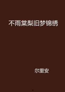 旧梦赴锦年,一场穿越时光的浪漫邂逅